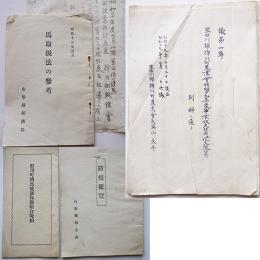 山形県衛生課/経済部/他資料4点　防疫便覧/馬取扱の参考/他　戦前戦時