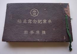 盬原学園卒業記念写真帖（関西方面各高等技芸学校）昭和16年