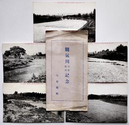 朧気川改修竣功記念絵葉書　モノクロ5枚袋付き　山形県尾花沢市大石田町　戦前