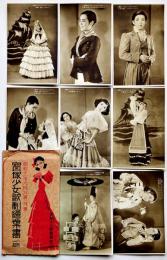 昭和11年6月公演（月組）宝塚少女歌劇絵葉書　モノクロ写真8枚組袋付き　宝塚少女歌劇団