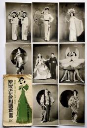 昭和11年5月公演（花組）宝塚少女歌劇絵葉書　モノクロ写真8枚組袋付き　宝塚少女歌劇団