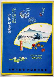 大沼道立公園七飯村鳥瞰図　カラー　吉田初三郎画　七飯村役場発行　昭和20〜30年代