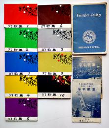 歌声喫茶歌集/メーデー記念平和歌集/他　昭和30年代　12冊