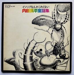 LPレコード　イソップなんかこわくない-内田良平童謡集　歌詞カード付き　日本クラウン(株)　1972年