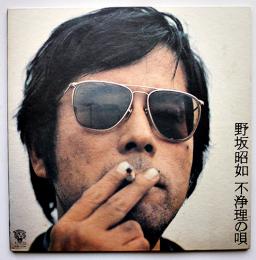 LPレコード　不浄理の唄　野坂昭如・唄　エレックレコード　1973年