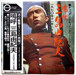 LPレコード　嗚呼三島由紀夫-一九七〇年十一月二十五日 キャニオンレコード　昭和45年