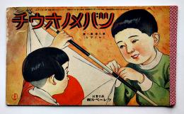 「ツバメノオウチ」第8巻1号（ヒノマル）横長判　フレーベル館　昭和10年