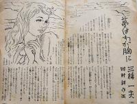 「少女世界」第3巻7号　蕗谷虹児/日向房子/山本サダ他絵　富国出版社　昭和25年