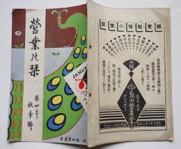 「営業の栞」第四年秋季号　カレンダー台紙見本カタログ　大阪・島田整美堂　大正5年