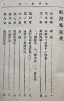 航海術　高橋宏太郎編　初版　博文館　明治33年