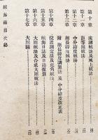 航海術　高橋宏太郎編　初版　博文館　明治33年