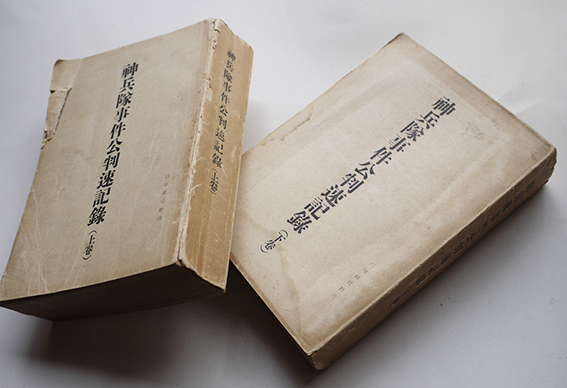 神兵隊事件公判速記録（上下2冊揃い）各A5判厚冊 非売 昭和14年