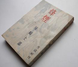 烽煙　尾崎士郎　3版　生活社　昭和19年