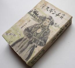 小説チンギス汗　ヴェー・ヤン著/奥沢文朗訳　初版　鮎書房　昭和19年