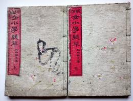 明治女小学躾草（上下2冊揃い）上巻彩色木版画4葉入　福岡縣松田敏足著　明治22年