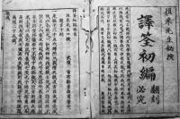 翻訳必究・譯文筌蹄/訳筌初編（全6巻揃い）荻生徂徠先生必授　永八年序成　