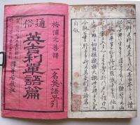 通俗英吉利単語篇-一名英語早引（上下2冊揃い）梅浦元善訳　再刻　拓善居蔵版　明治6年