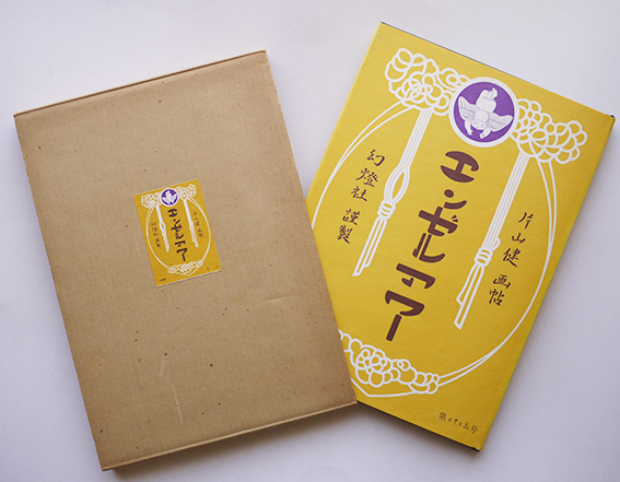 エンゼルアワー 片山健画帖