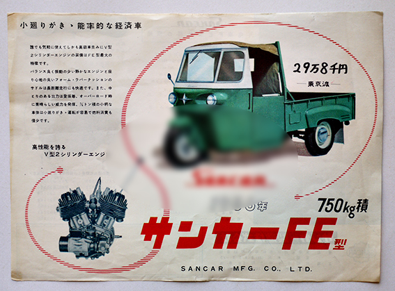 サンカーfe型三輪トラックカタログチラシ サンカー製造株式会社 昭和31年 古書 古群洞 古本 中古本 古書籍の通販は 日本の古本屋 日本の古本屋