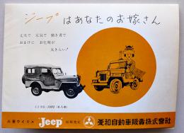 三菱ウイリスJeep（ジープ）カタログリーフレット　菱和自動車販売(株)　昭和30年代