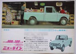 ダイハツニューライン(L50)800cc商用車カタログチラシ　昭和38年