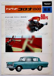 トヨペットコロナ1500(RT20)カタログチラシ　トヨタ自動車工業(株)　昭和30年代