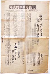 二・二六事件号外　大阪毎日新聞社　昭和11年2月29日