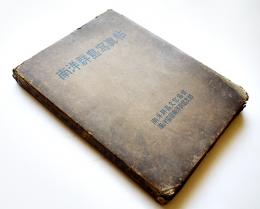 南洋群島写真帖　箱痛　南洋群島文化協会/南洋協会南洋群島支部　昭和13年