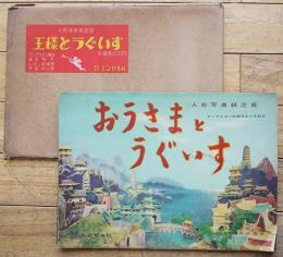 人形写真紙芝居　おうさまとうぐいす　全16枚揃いケース入　エンゼル社　昭和30年
