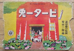 紙芝居　ピーター兎（ピーター・ラビット）全16枚揃い　濵田廣介監修　蛭田三郎画　全甲社紙芝居刊行会　昭和13年