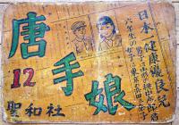 街頭紙芝居「唐手娘」第12,13,14,15,17,18,19,20巻（8組一括）厚紙に肉筆彩色　聖和社　昭和20年代