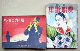 最新愛唱歌集/ハーモニカの友（含む軍歌集2冊）昭和17年