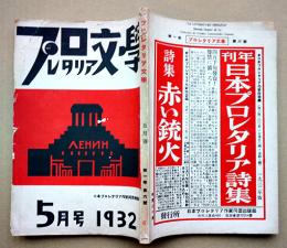 「プロレタリア文学」第1巻6号　日本プロレタリア作家同盟機関誌　昭和7年