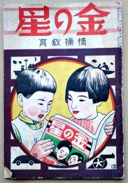 情操教育綴方学習「金の星」第5巻3号　名古屋市・帝国学童教育会発行　昭和14年