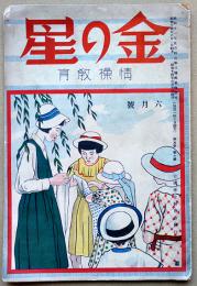 情操教育綴方学習「金の星」第5巻6号　名古屋市・帝国学童教育会発行　昭和14年