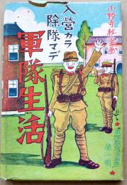 入隊カラ除隊マデ軍隊生活絵葉書（軍隊教育漫画集第一輯）小野寺秋風画　カラー24枚組箱付　武揚堂