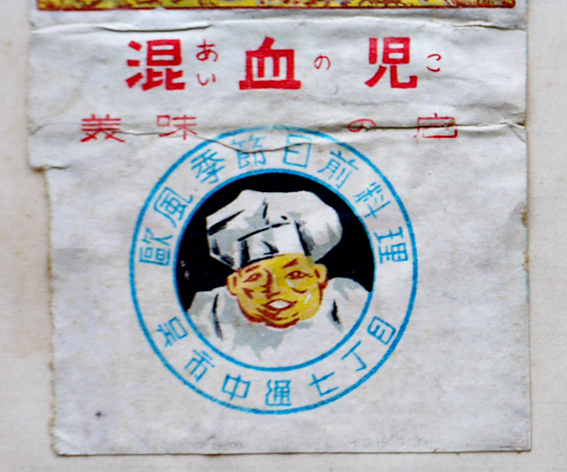 マッチラベル燐寸票 約180枚（広島呉飲食店多）店名に混血児（あいのこ