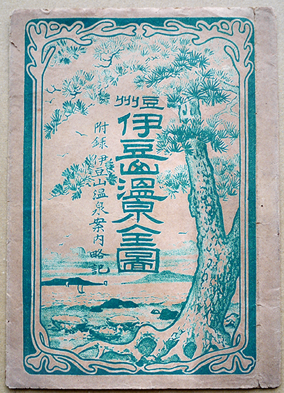豆州伊豆山温泉全図 附・伊豆山温泉案内略記 墨刷鳥瞰図 袋付 臥 豆州伊豆山温泉全図 附・伊豆山温泉案内略記 墨刷鳥瞰図 袋付 臥