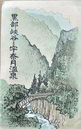 黒部峡谷と宇奈月温泉（多色刷鳥瞰図）常光画　黒部鉄道株式会社　昭和4年