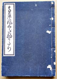 高屏風くだ物がたり　菱川師宣画　限定150部　佐々木文具店/華月文庫発行　大正4年