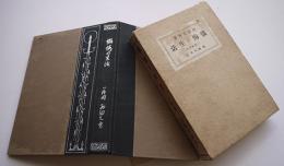 懺悔の生活　西田天香著　一燈園叢書　箱　春秋社　大正11年