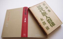 近代歌人群像-歌論集　木俣修著　初版箱　新典書房　昭和31年