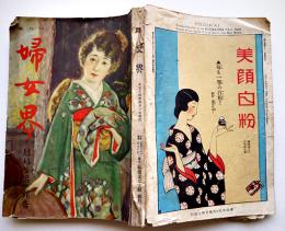 「婦女界」第31巻4号　結婚生活の報告　婦女界社　大正14年