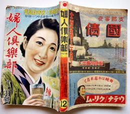 「婦人倶楽部」第21巻12号　兵隊さんに慰問品を　大日本雄弁会講談社　昭和15年