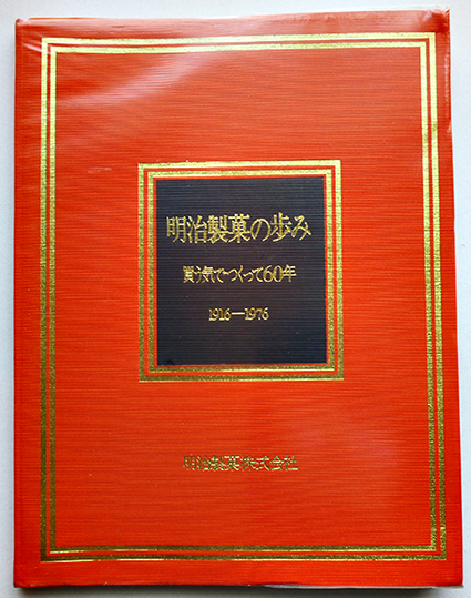 【感謝価格】 明治製菓の歩み-買う気でつくって60年 1916-1976 明治製菓 非売 雑学、知識