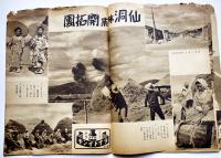 「開拓画報」第2巻10号　特輯・全満開拓村の建設状況　新京・大陸建設社　康徳6年