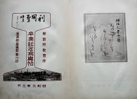 製鉄所教習所高等部普通部第六回卒業記念写真帖　巻末名簿付　八幡製鉄所　昭和9年
