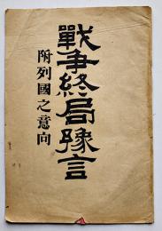 戦争終局予言　附・列国之意向（日露戦争）榎本松之助編輯　法令館　明治37年