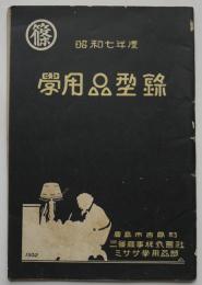 学用品型録　広島市三篠商事(株)ミササ学用品部　昭和7年