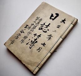 日誌簿　歩兵第四十三聯隊第七中隊所属兵肉筆日記　大正2年7月